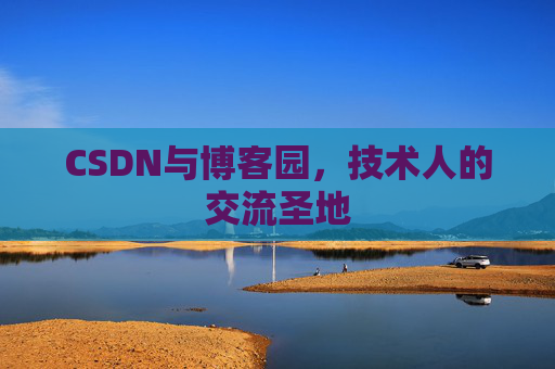 CSDN与博客园，技术人的交流圣地